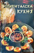 Ориенталска кухня - Книги