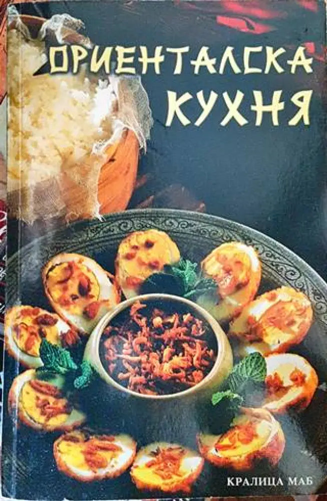 Ориенталска кухня - Книги