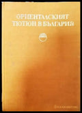 Ориенталският тютюн в България - Книги
