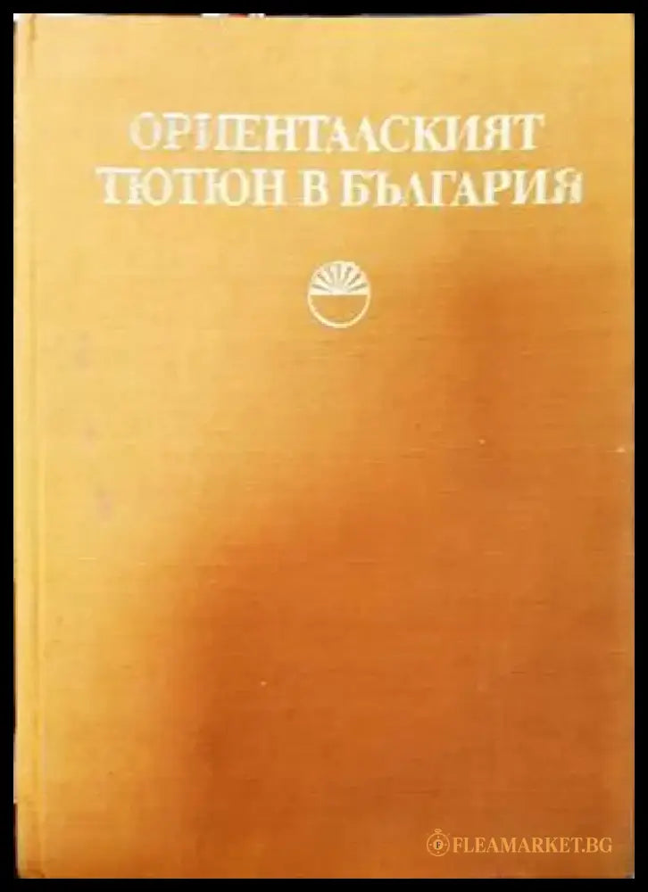 Ориенталският тютюн в България - Книги