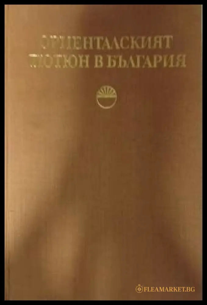 Ориенталският тютюн в България