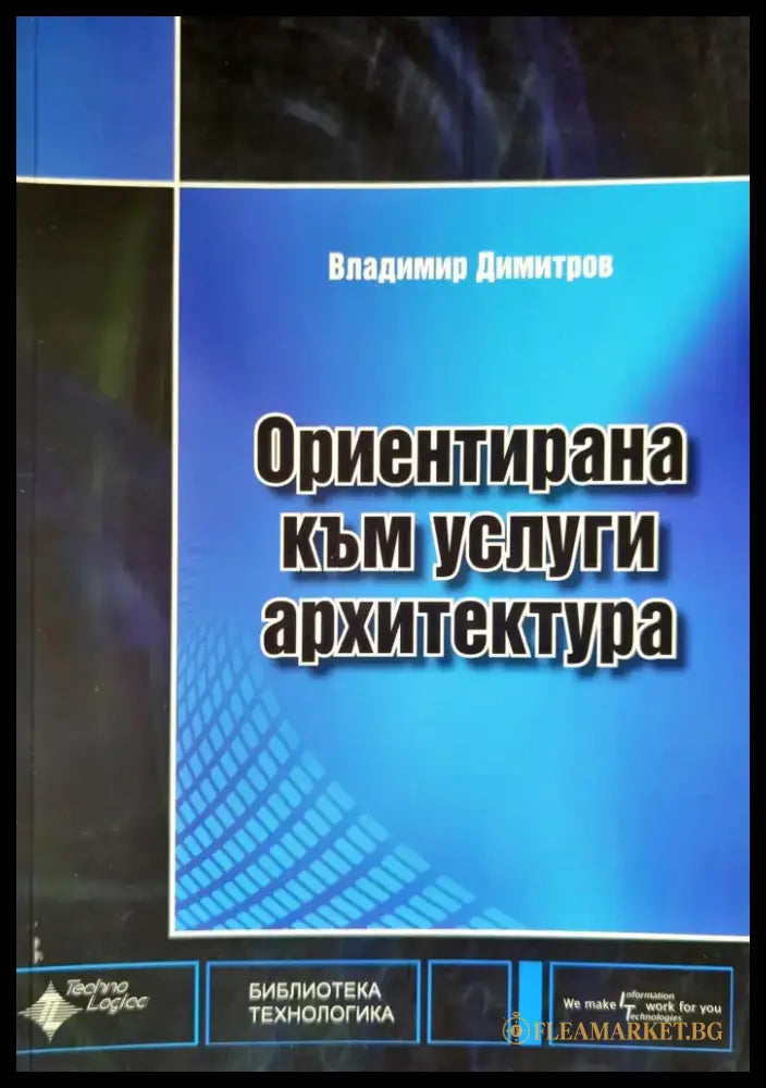 Ориентирана към услуги архитектура - Книги