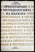 Ориентиране в методологията на науката - Книга