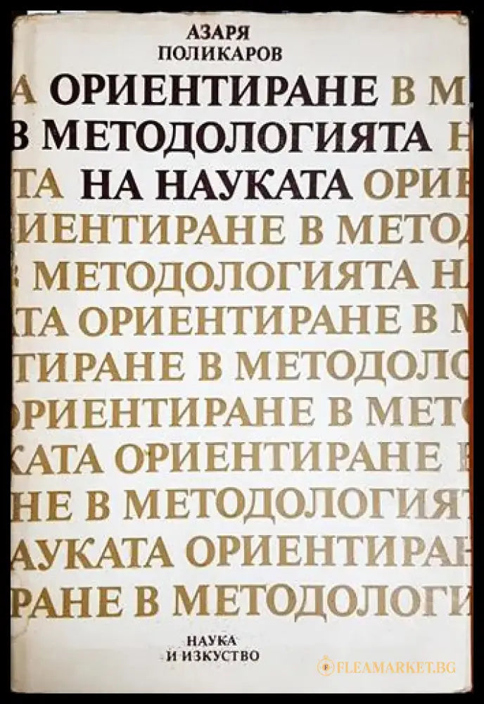Ориентиране в методологията на науката - Книга