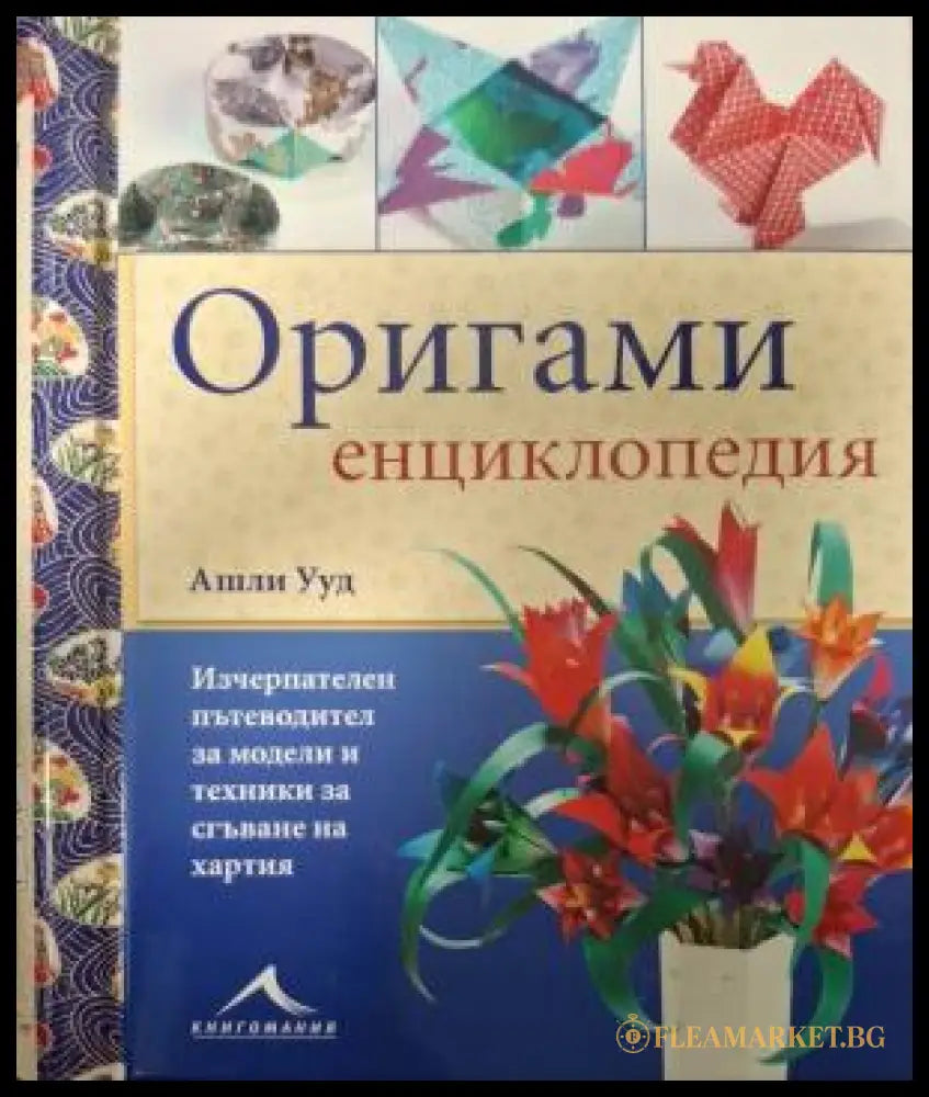 Оригами енциклопедия - Ашли Ууд