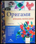 Оригами енциклопедия - Ашли Ууд
