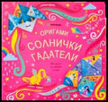 Оригами солнички гадатели - Книги