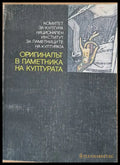 Оригиналът в паметника на културат - Книги