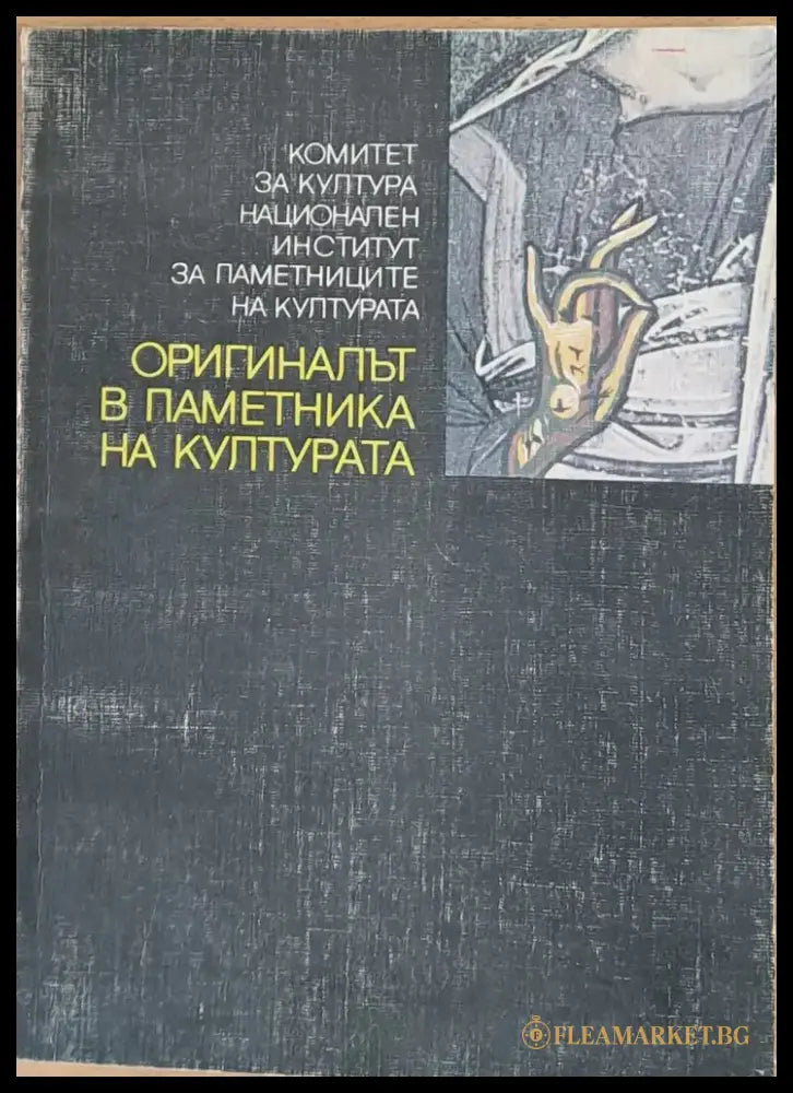 Оригиналът в паметника на културат - Книги