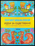 Оригинални идеи за оцветяване - Книги