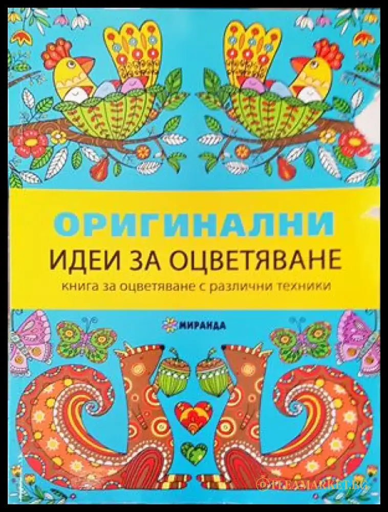Оригинални идеи за оцветяване - Книги
