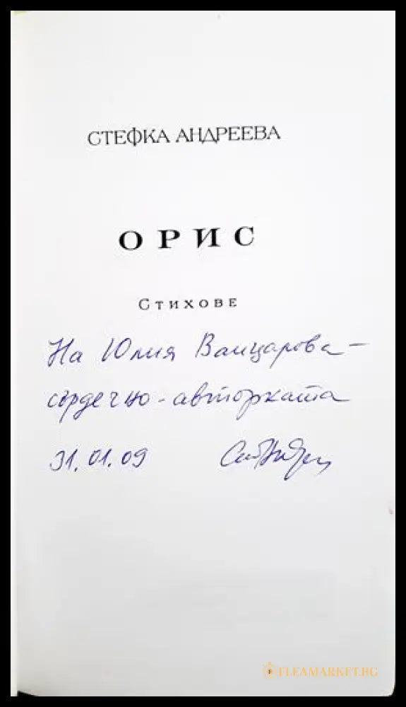 Орис - Стефка Андреева - автограф
