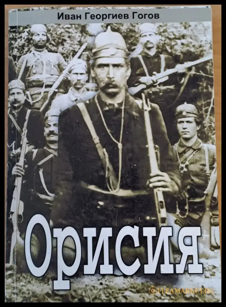 Орисия (486) - Книга