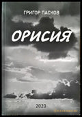 Орисия (528) - Книга