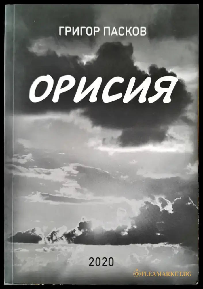Орисия (528) - Книга