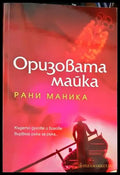 Оризовата майка (1920) - Книга