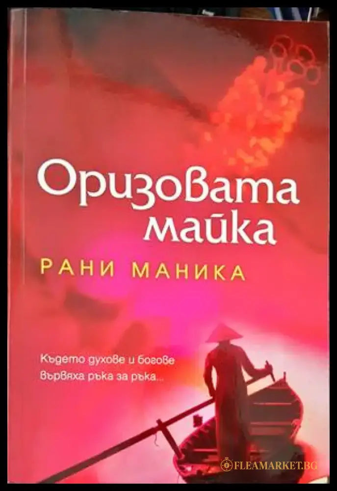 Оризовата майка (1920) - Книга