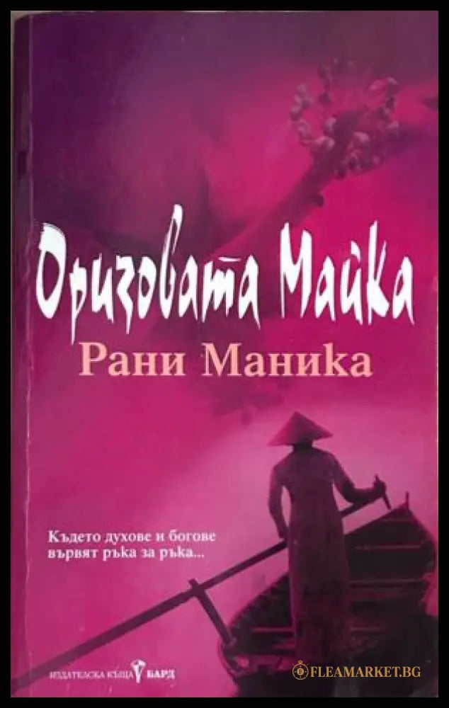 Корица на Оризовата майка от Рани Маника