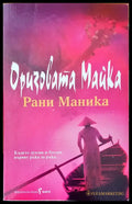 Оризовата майка - Книги