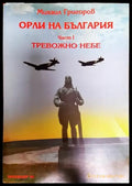 Орли на България. Част 1: Тревожно небе - Книга