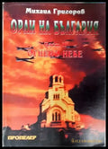 Орли на България. Част 2: Огнено небе (2661) - Книга
