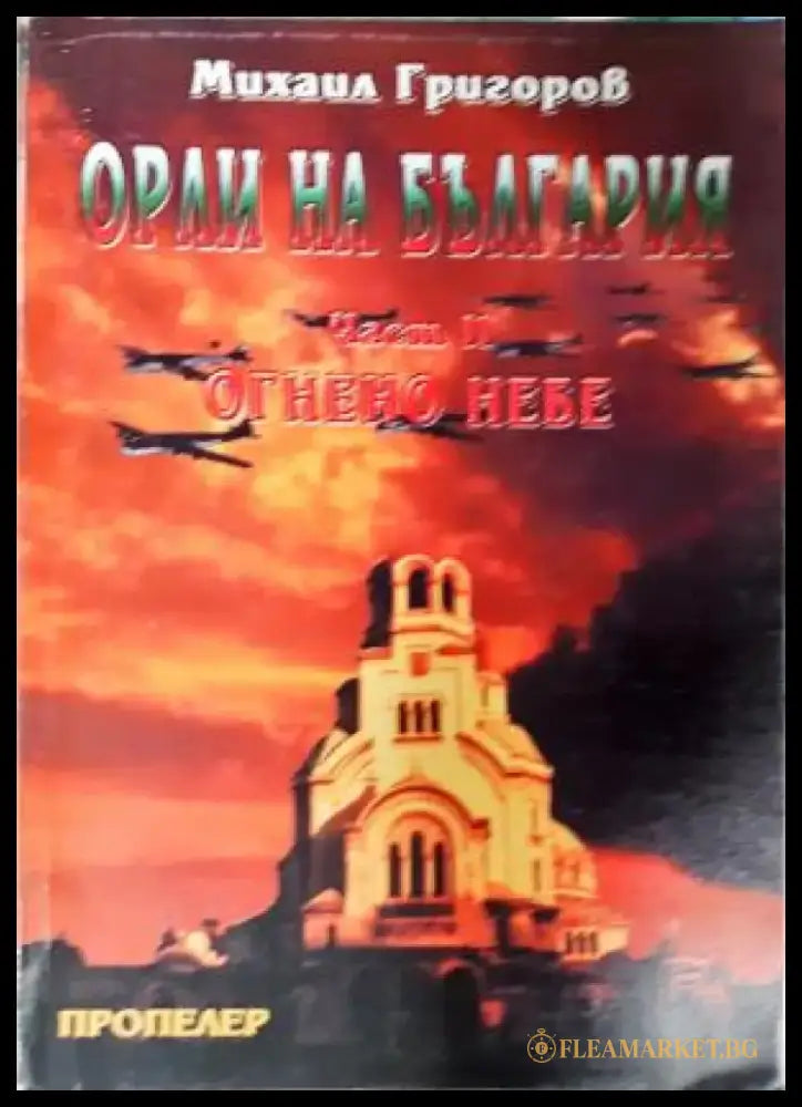Орли на България. Част 2: Огнено небе (2661) - Книга