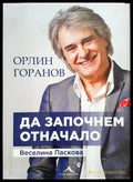 Орлин Горанов - да започнем отначало - Книги