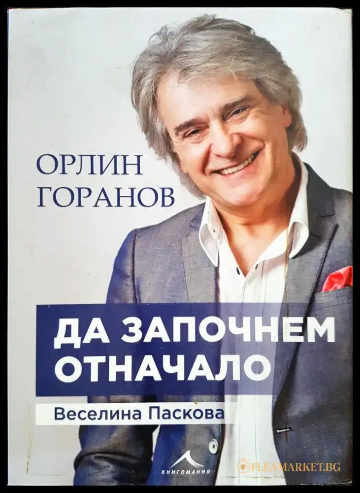 Орлин Горанов - да започнем отначало - Книги