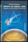 Орлите на новата зора (4608) - Книга