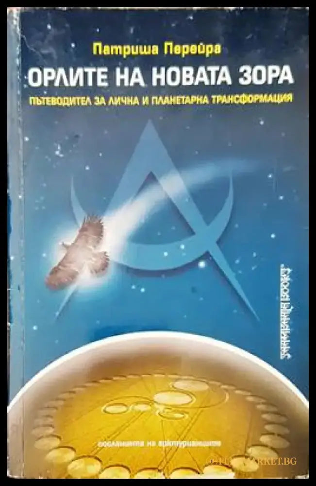 Орлите на новата зора - Книги