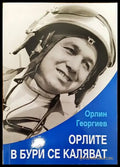 Орлите в бури се каляват - Книги
