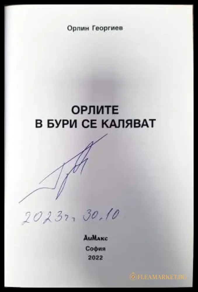Орлите в бури се каляват - Книги