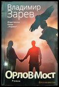 Орлов мост - Книги