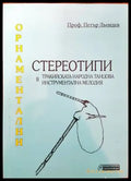 Орнаментални стереотипи в тракийската народна танцова инструментална мелодия (2132) - Книга