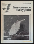 Орнитологические экскурсии - Книги