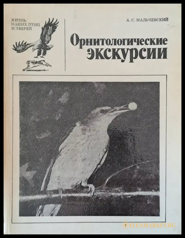 Орнитологические экскурсии - Книги