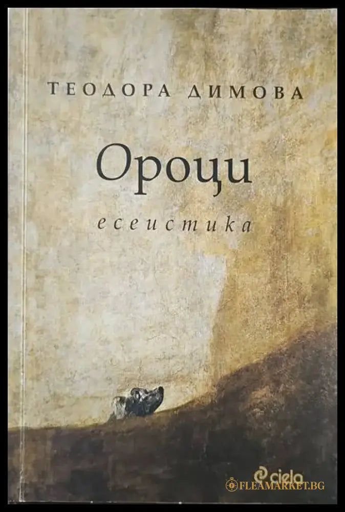 Ороци. Есеистика - Книги