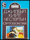 Ортодоксия - Джилбърт Кийт Честертън - корица