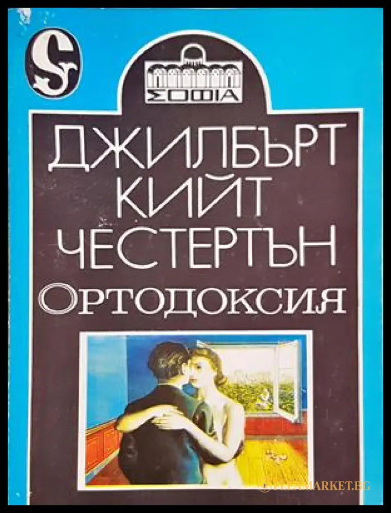 Ортодоксия - Джилбърт Кийт Честертън - корица