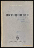 Ортодонтия (170909261638) - Славчо В. Давидов - Книга