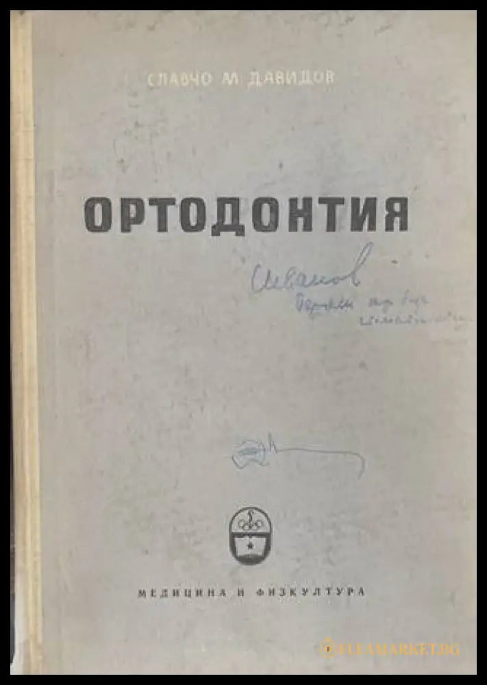 Ортодонтия (170909261638) - Славчо В. Давидов - Книга