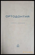 Ортодонтия - Славчо Давидов