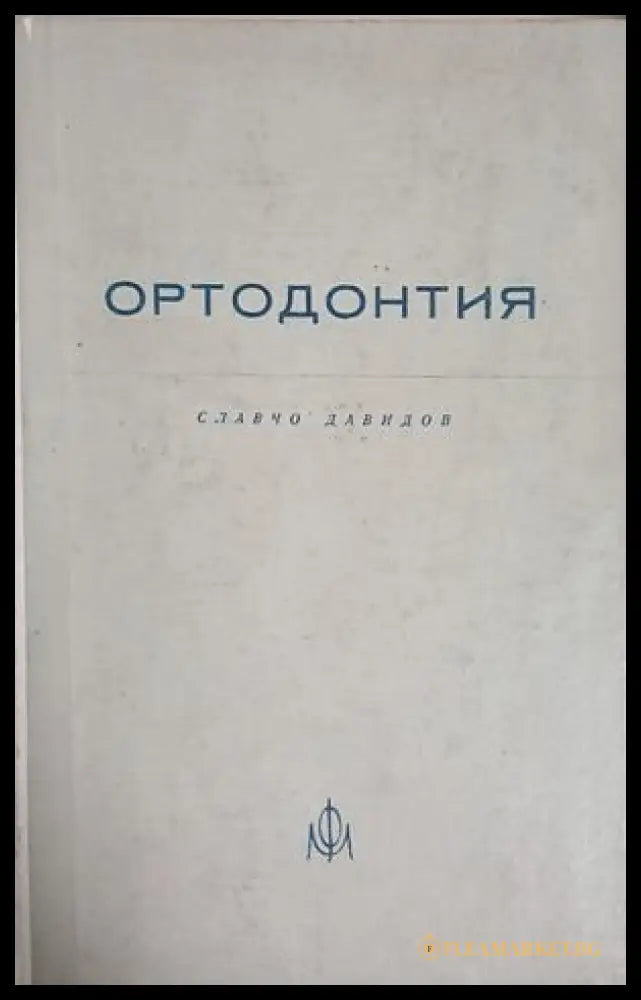 Ортодонтия - Славчо Давидов