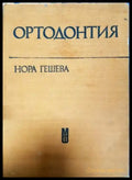 Ортодонтия (1828) - Книга