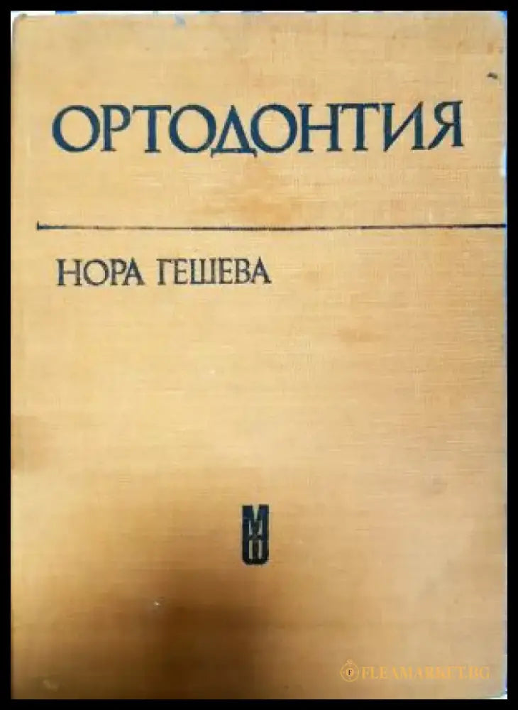 Ортодонтия (1828) - Книга