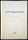 Ортодонтия - Книги