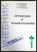 Ортопедия и травматология - Книги