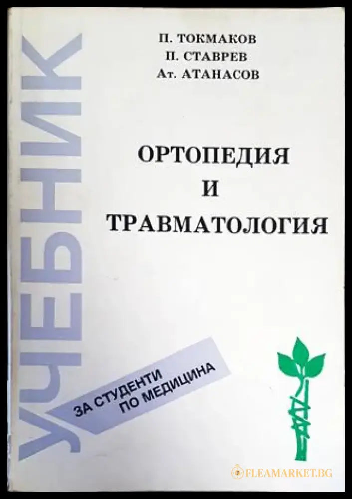 Ортопедия и травматология - Книги