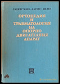 Ортопедия и травматология на опорно-двигателния апарат - Книги