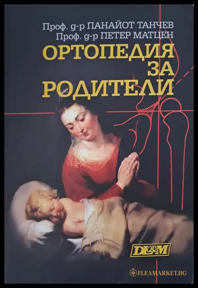 Ортопедия за родители - Книги